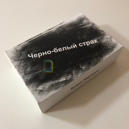 Карты "Черно-белый страх", автор Ксения Карачун